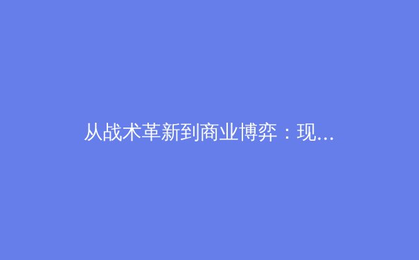 从战术革新到商业博弈：现代足球如何重塑全球体育生态 - 4