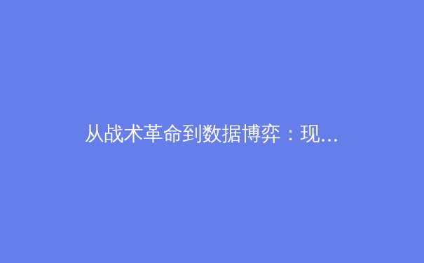 从战术革命到数据博弈：现代足球如何被科技与数据分析重塑 - 3